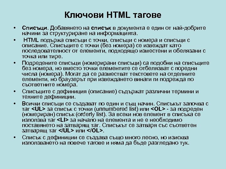 Ключови HTML тагове • • • Списъци. Добавянето на списък в документа е един