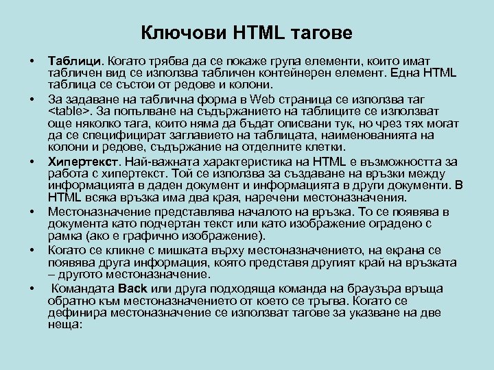 Ключови HTML тагове • • • Таблици. Когато трябва да се покаже група елементи,