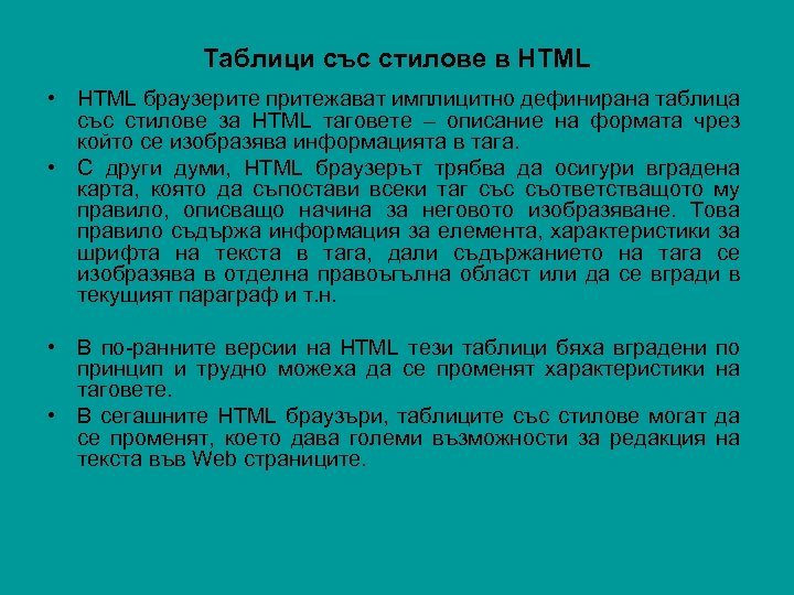 Таблици със стилове в HTML • HTML браузерите притежават имплицитно дефинирана таблица със стилове