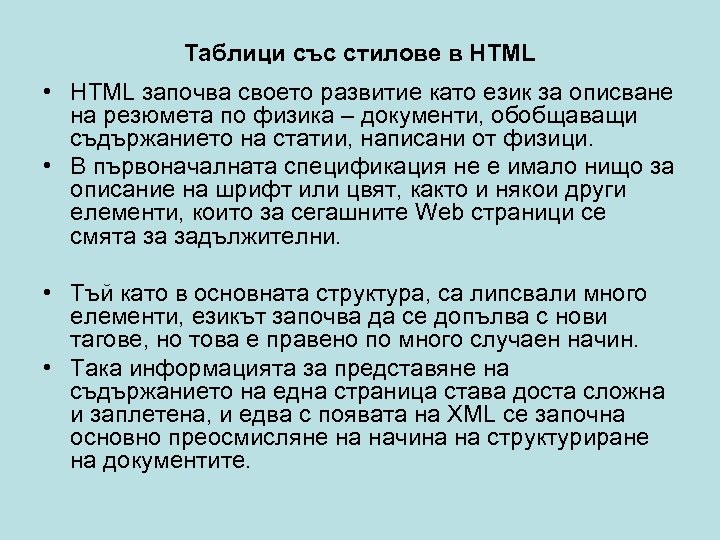 Таблици със стилове в HTML • HTML започва своето развитие като език за описване