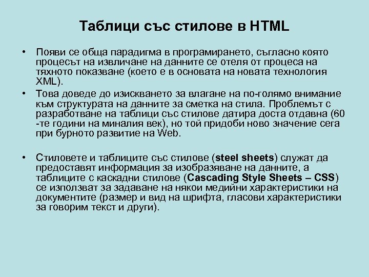 Таблици със стилове в HTML • Появи се обща парадигма в програмирането, съгласно която