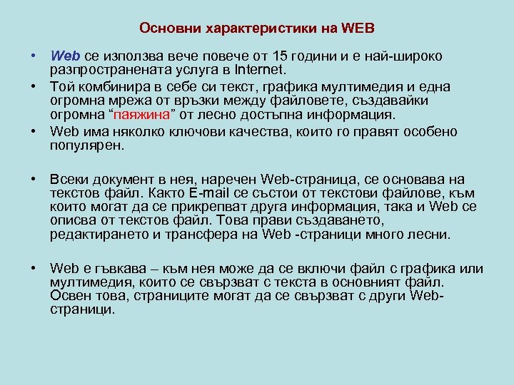 Основни характеристики на WEB • Web се използва вече повече от 15 години и