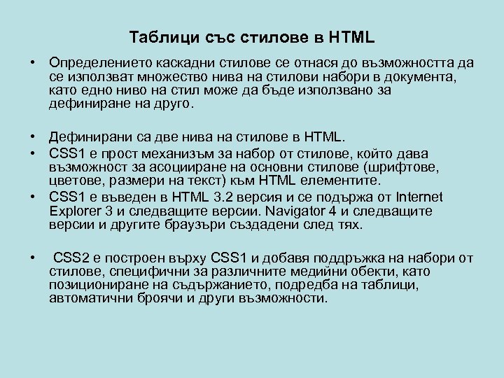 Таблици със стилове в HTML • Определението каскадни стилове се отнася до възможността да