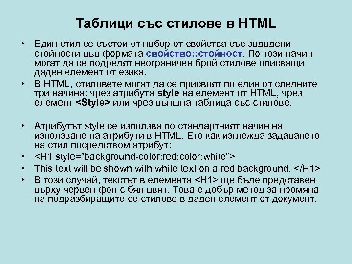 Таблици със стилове в HTML • Един стил се състои от набор от свойства