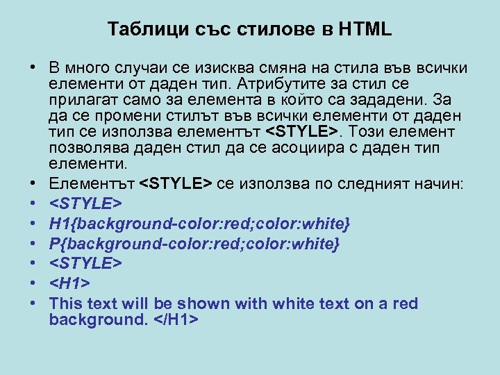 Таблици със стилове в HTML • В много случаи се изисква смяна на стила