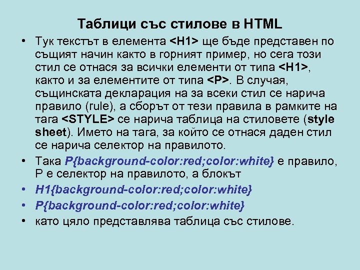 Таблици със стилове в HTML • Тук текстът в елемента <Н 1> ще бъде