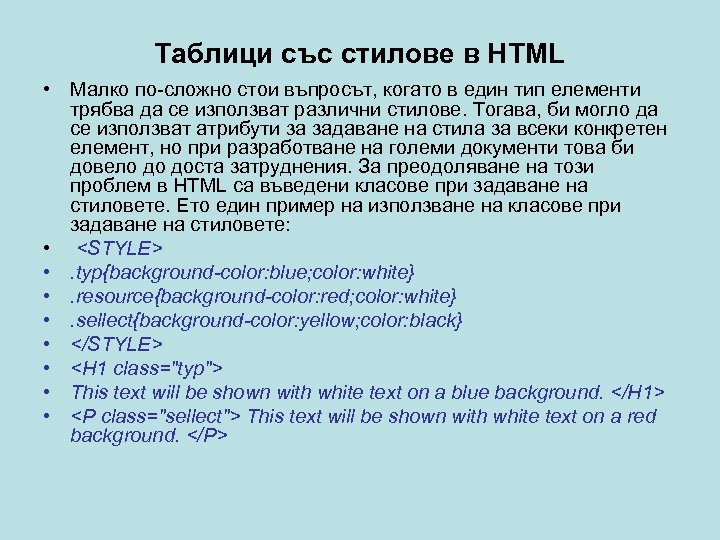 Таблици със стилове в HTML • Малко по-сложно стои въпросът, когато в един тип