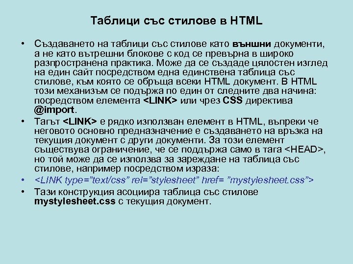 Таблици със стилове в HTML • Създаването на таблици със стилове като външни документи,