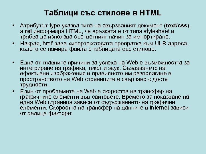 Таблици със стилове в HTML • Атрибутът type указва типа на свързваният документ (text/css),