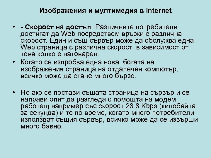 Изображения и мултимедия в Internet • - Скорост на достъп. Различните потребители достигат да