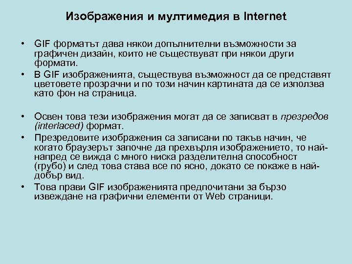 Изображения и мултимедия в Internet • GIF форматът дава някои допълнителни възможности за графичен