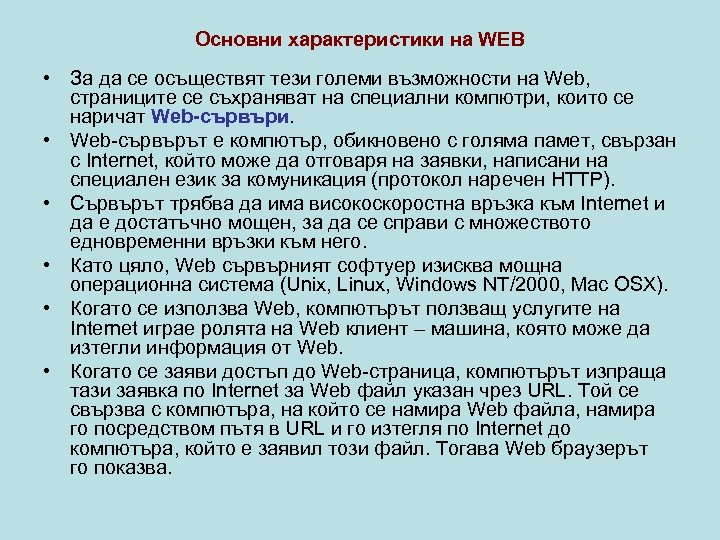 Основни характеристики на WEB • За да се осъществят тези големи възможности на Web,