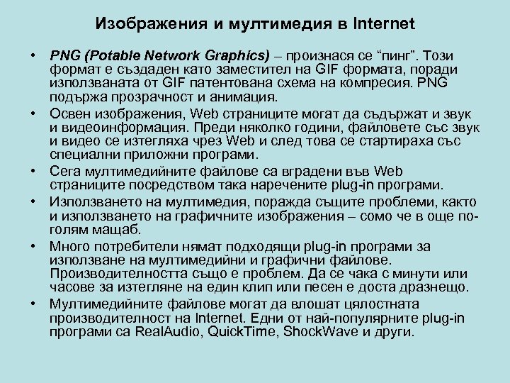 Изображения и мултимедия в Internet • PNG (Potable Network Graphics) – произнася се “пинг”.