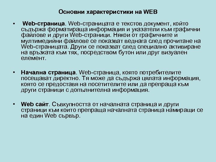 Основни характеристики на WEB • Web-страницата е текстов документ, който съдържа форматираща информация и