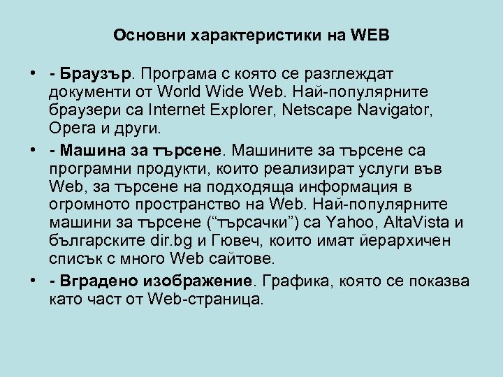 Основни характеристики на WEB • - Браузър. Програма с която се разглеждат документи от