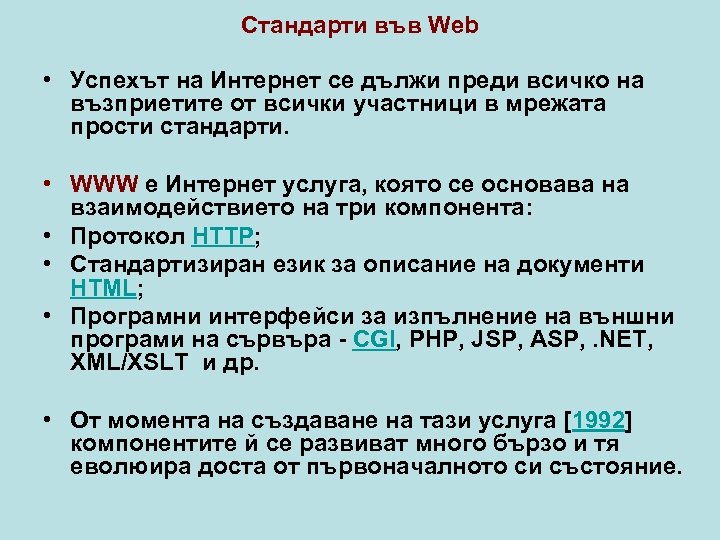 Стандарти във Web • Успехът на Интернет се дължи преди всичко на възприетите от