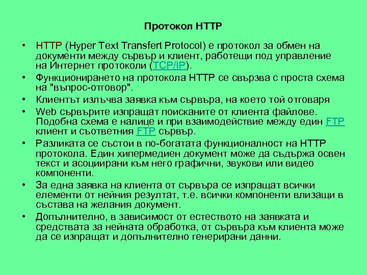 Протокол HTTP • HTTP (Hyper Text Transfert Protocol) е протокол за обмен на документи