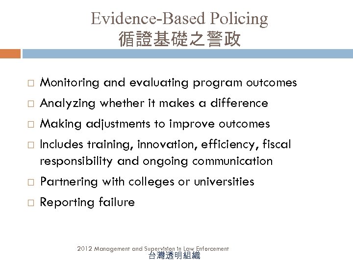 Evidence-Based Policing 循證基礎之警政 Monitoring and evaluating program outcomes Analyzing whether it makes a difference