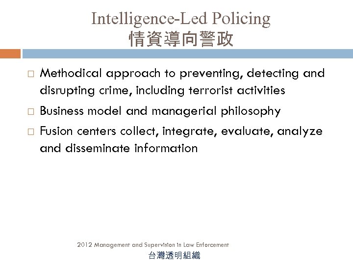Intelligence-Led Policing 情資導向警政 Methodical approach to preventing, detecting and disrupting crime, including terrorist activities