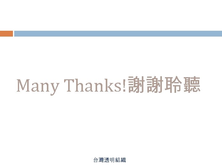 Many Thanks!謝謝聆聽 台灣透明組織 