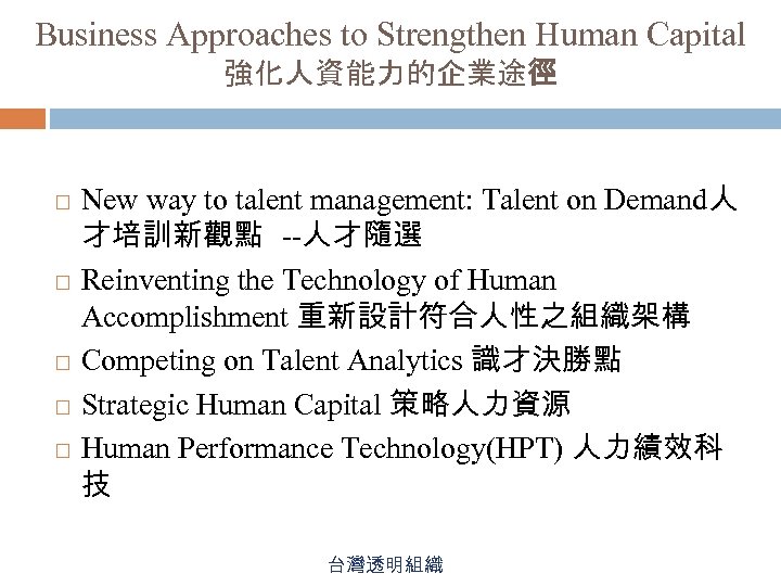Business Approaches to Strengthen Human Capital 強化人資能力的企業途徑 New way to talent management: Talent on