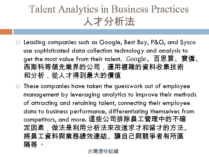 Talent Analytics in Business Practices 人才分析法 Leading companies such as Google, Best Buy, P&G,