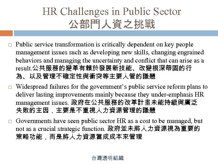HR Challenges in Public Sector 公部門人資之挑戰 Public service transformation is critically dependent on key