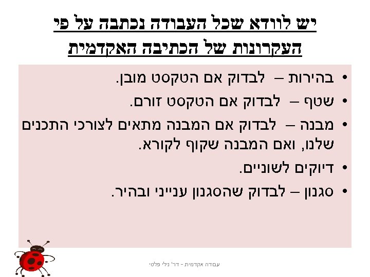  יש לוודא שכל העבודה נכתבה על פי העקרונות של הכתיבה האקדמית • •