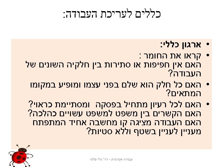  כללים לעריכת העבודה: • • ארגון כללי: קראו את החומר : האם אין