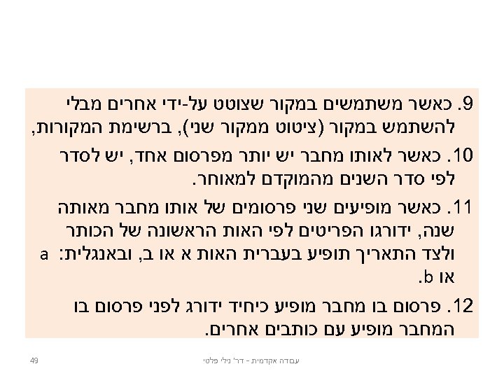  9. כאשר משתמשים במקור שצוטט על-ידי אחרים מבלי להשתמש במקור )ציטוט ממקור שני(,