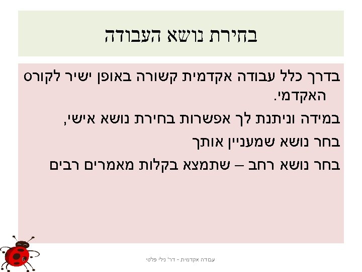  בחירת נושא העבודה בדרך כלל עבודה אקדמית קשורה באופן ישיר לקורס האקדמי. במידה