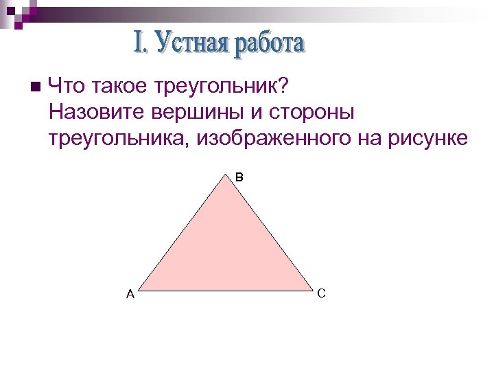 Что такое треугольник 7 класс. Треугольник. Треугольник в треугольнике. Назовите вершины и стороны треугольника. Объясните что такое треугольник.