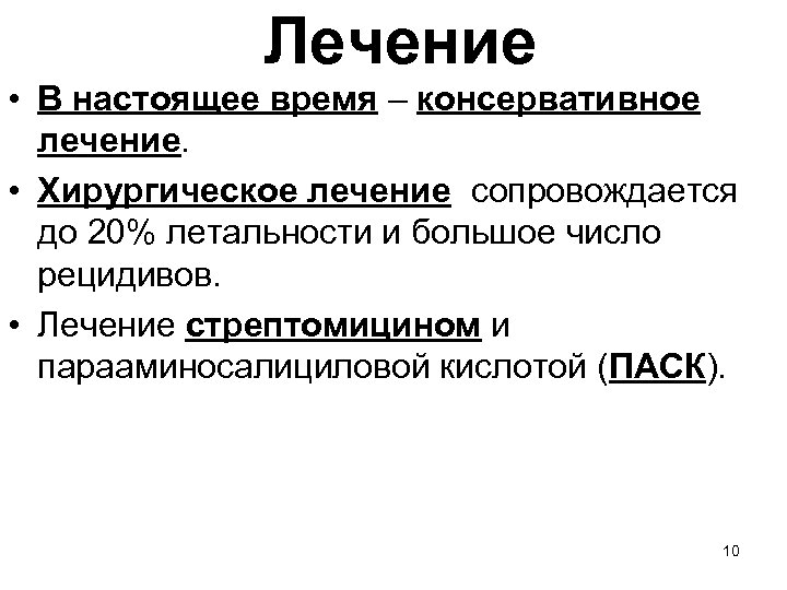 Лечение • В настоящее время – консервативное лечение. • Хирургическое лечение сопровождается до 20%