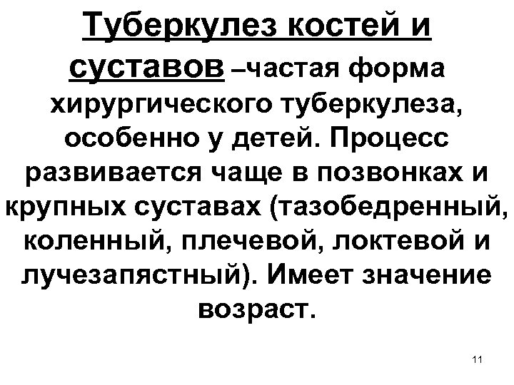 Туберкулез костей и суставов –частая форма хирургического туберкулеза, особенно у детей. Процесс развивается чаще