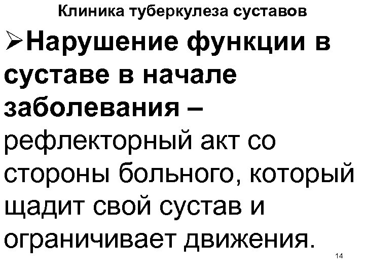 Клиника туберкулеза суставов ØНарушение функции в суставе в начале заболевания – рефлекторный акт со
