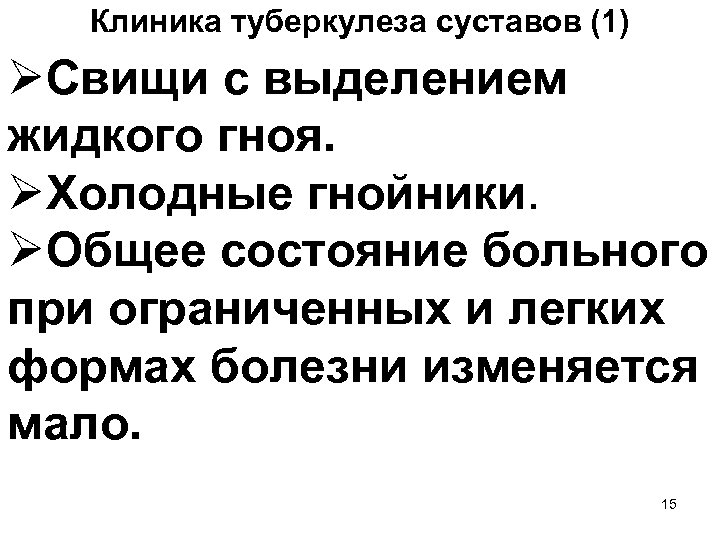 Клиника туберкулеза суставов (1) ØСвищи с выделением жидкого гноя. ØХолодные гнойники. ØОбщее состояние больного