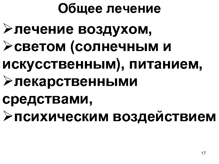 Общее лечение Øлечение воздухом, Øсветом (солнечным и искусственным), питанием, Øлекарственными средствами, Øпсихическим воздействием 17