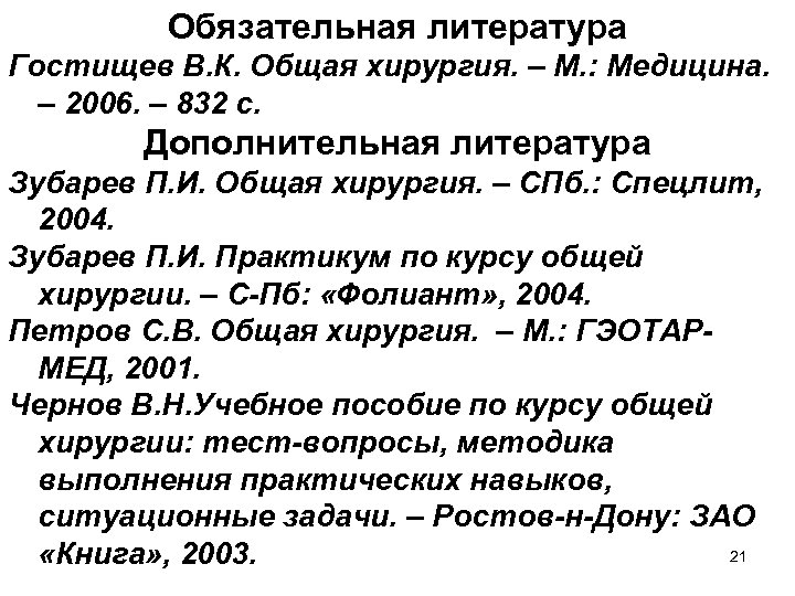 Обязательная литература Гостищев В. К. Общая хирургия. – М. : Медицина. – 2006. –