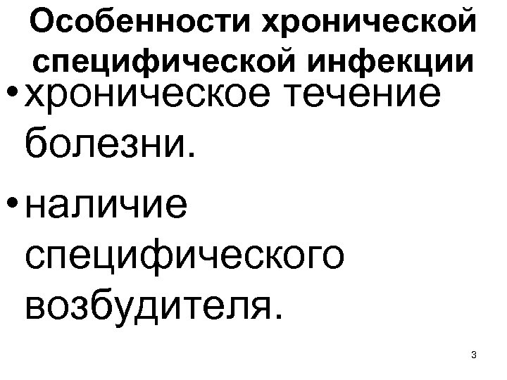 Особенности хронической специфической инфекции • хроническое течение болезни. • наличие специфического возбудителя. 3 