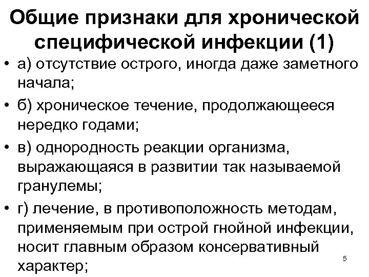 Общие признаки для хронической специфической инфекции (1) • а) отсутствие острого, иногда даже заметного