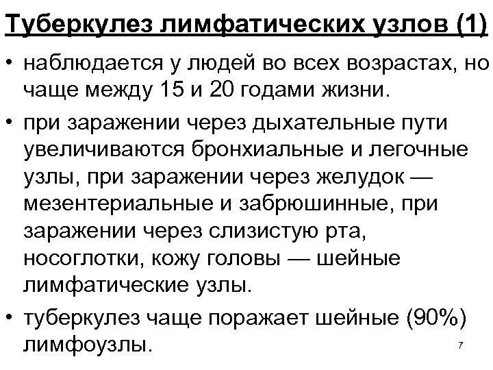 Туберкулез лимфатических узлов (1) • наблюдается у людей во всех возрастах, но чаще между