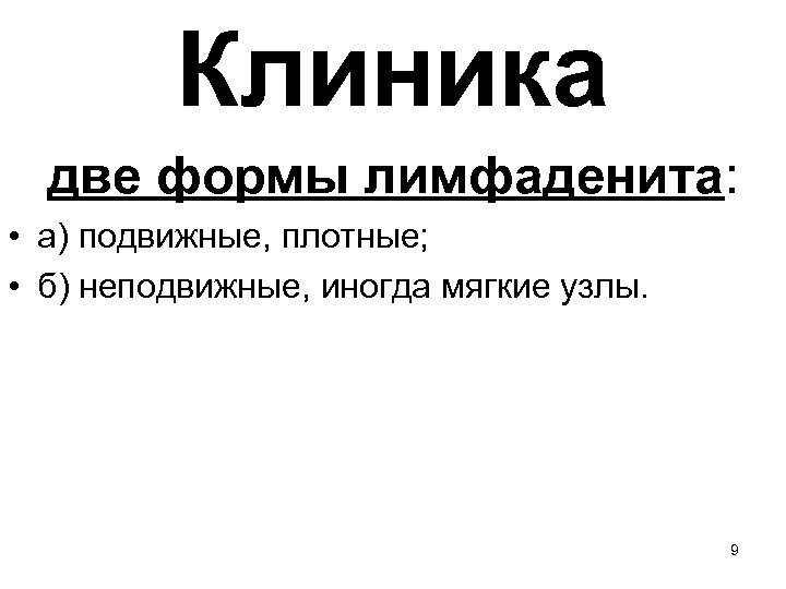 Клиника две формы лимфаденита: • а) подвижные, плотные; • б) неподвижные, иногда мягкие узлы.