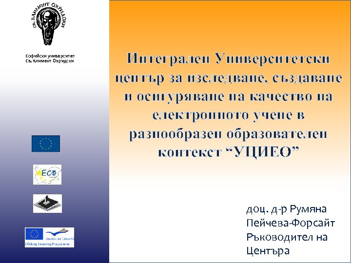 Софийски университет Св. Климент Охридски Интегрален Университетски център за изследване, създаване и осигуряване на