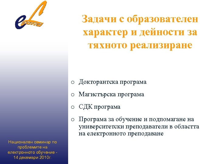 Задачи с образователен характер и дейности за тяхното реализиране o Докторантска програма o Магистърска