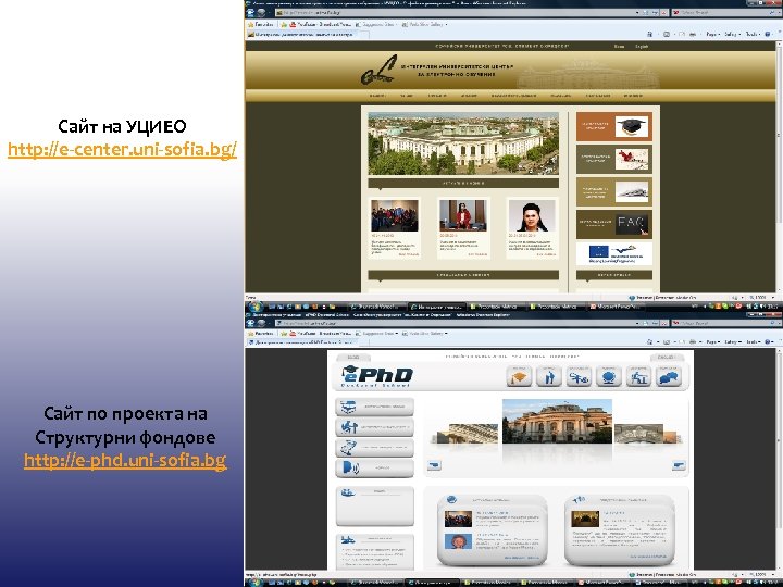 Сайт на УЦИЕО http: //e-center. uni-sofia. bg/ Сайт по проекта на Структурни фондове http: