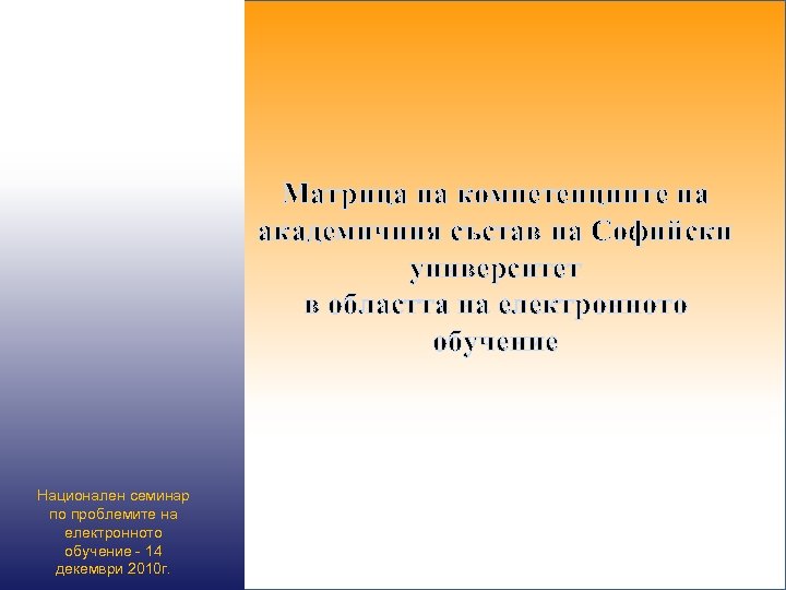 Матрица на компетенциите на академичния състав на Софийски университет в областта на електронното обучение