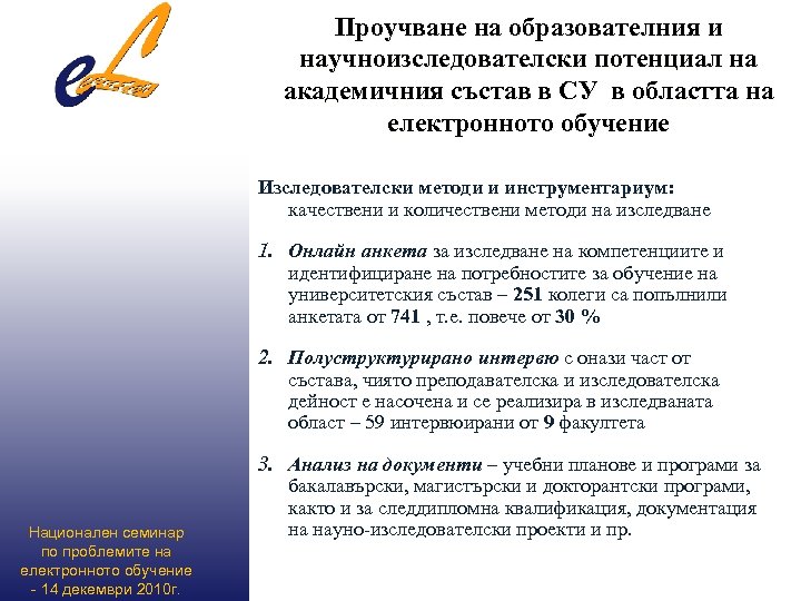Проучване на образователния и научноизследователски потенциал на академичния състав в СУ в областта на