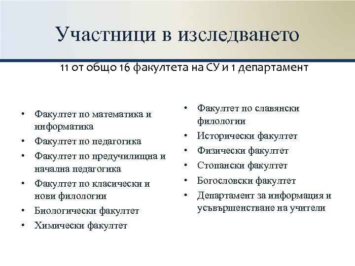 Участници в изследването 11 от общо 16 факултета на СУ и 1 департамент •