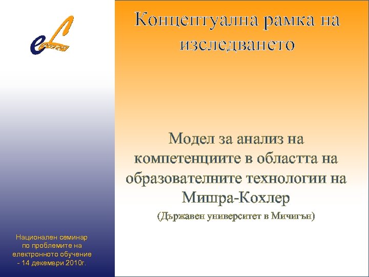 Концептуална рамка на изследването Модел за анализ на компетенциите в областта на образователните технологии