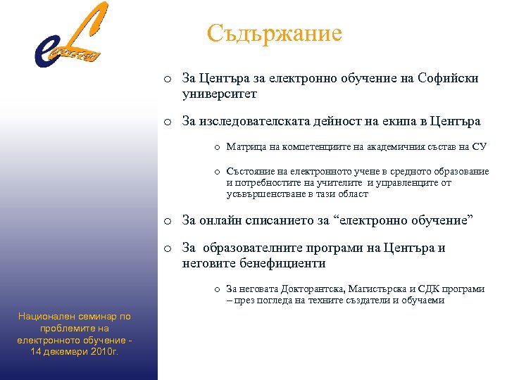 Съдържание o За Центъра за електронно обучение на Софийски университет o За изследователската дейност